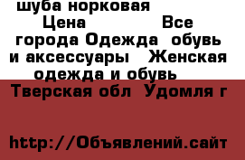 шуба норковая 52-54-56 › Цена ­ 29 500 - Все города Одежда, обувь и аксессуары » Женская одежда и обувь   . Тверская обл.,Удомля г.